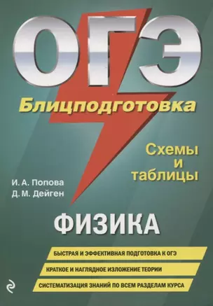 ОГЭ. Физика. Блицподготовка (схемы и таблицы) — 2755391 — 1