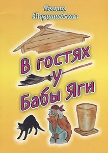 В гостях у Бабы Яги. Сказка