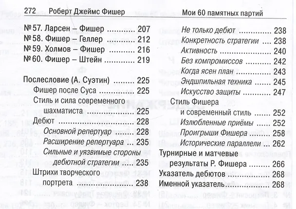 Книга Мои 60 памятных партий (Роберт Джеймс Фишер) — 3