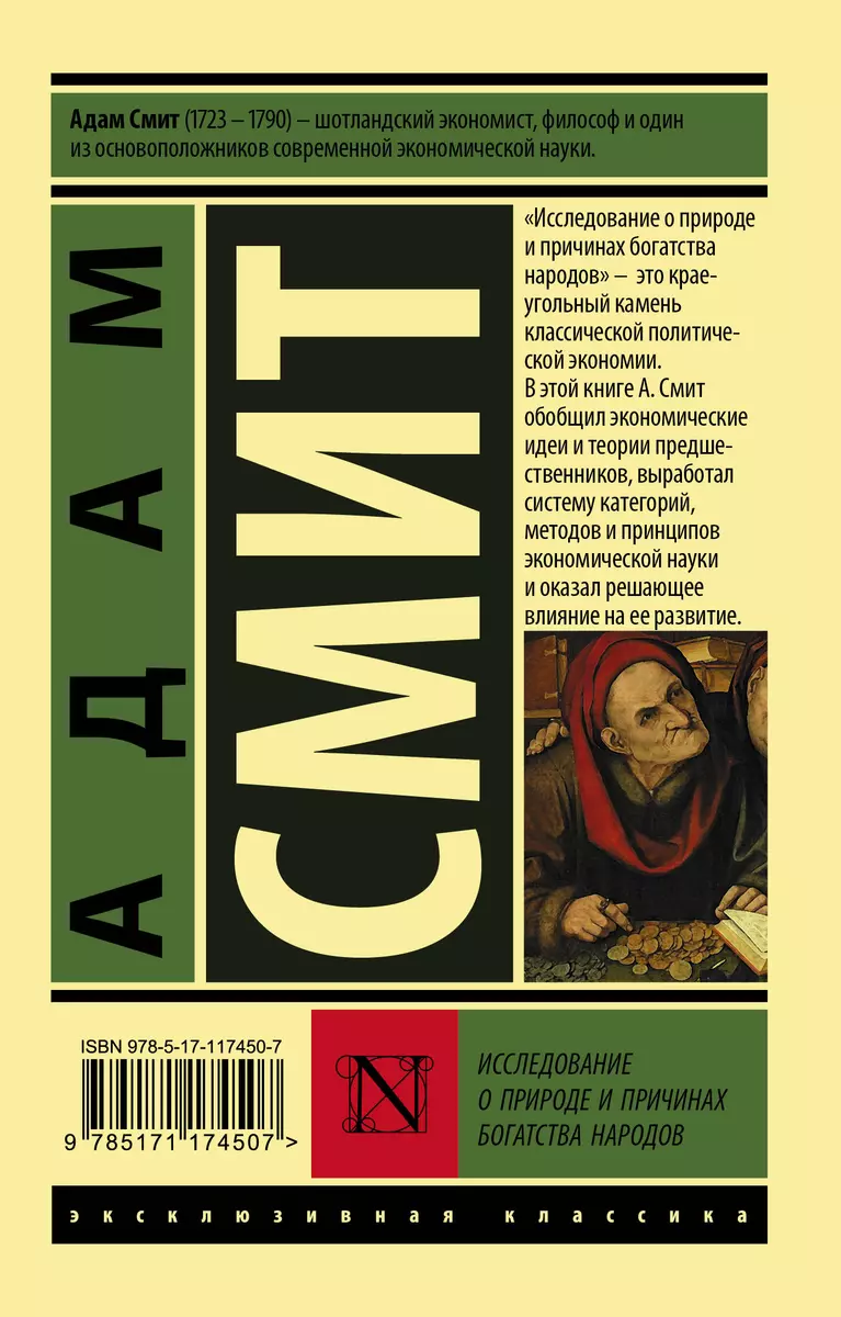 Исследование о природе и причинах богатства народов (Адам Смит) - купить  книгу с доставкой в интернет-магазине «Читай-город». ISBN: 978-5-17-117450-7