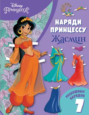 Жасмин. Бумажная кукла с нарядами — 2837390 — 1