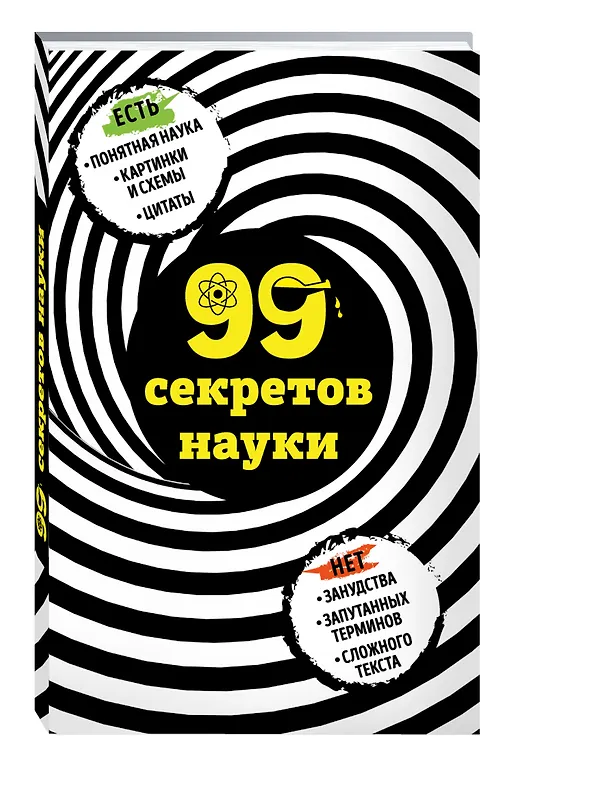 Книга 99 секретов науки (Наталья Сердцева) — 4
