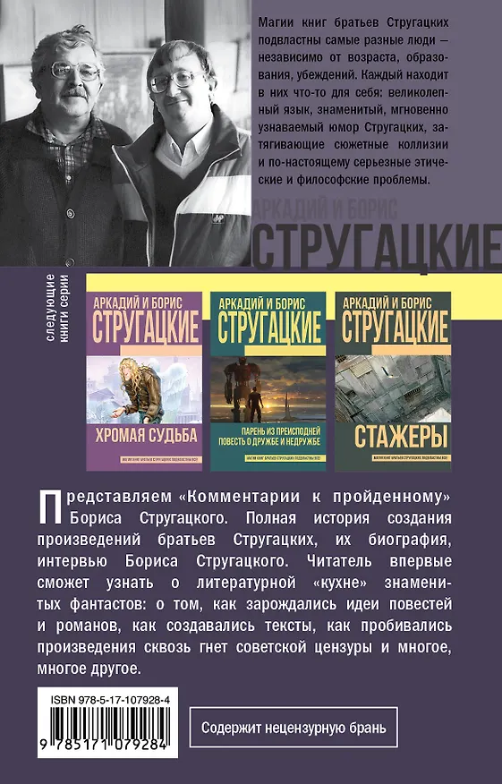 Книга Комментарии к пройденному (Борис Стругацкий, Аркадий Стругацкий) — 2