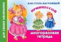 

Как стать настоящей принцессой. Многоразовая тетрадь для самых маленьких