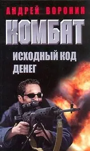 Комбат.Исходный код денег: Роман