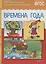 ФГОС Рассказы по картинкам. Времена года — 2210262 — 2