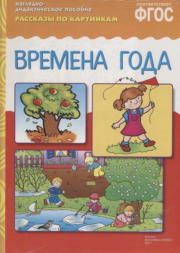 Книга ФГОС Рассказы по картинкам. Времена года () — 2