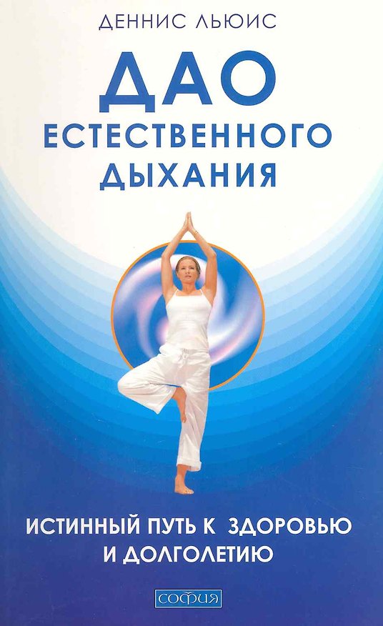 Книга Дао естественного дыхания: Истинный путь к здоровью и долголетию (Льюис Деннис) — 1