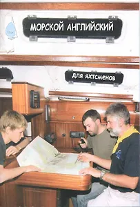 Морской английский для яхтсменов
