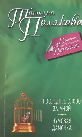 Последнее слово за мной. Чумовая дамочка: романы — 2479865 — 1