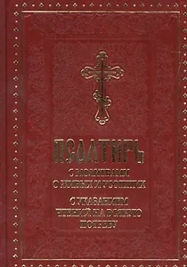 Псалтирь с молитвами о живых и усопших