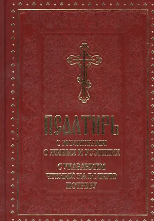 Книга Псалтирь с молитвами о живых и усопших ()