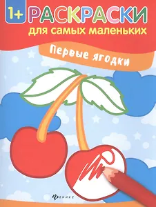 Р Первые ягодки (Илл. Семенковой) (+2 изд.) (мРСМал) (1+)