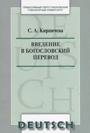 Введение в богословский перевод. Deutsch — 2938194 — 1