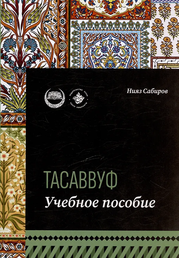 Книга Тасаввуф. Учебное пособие (Нияз Сабиров) — 1