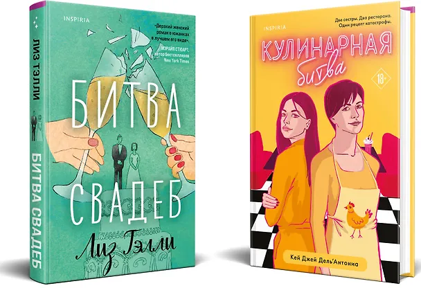 Книга Комплект из 2-x книг (Битва свадеб + Кулинарная битва) (Карин Дж. Дель`Антониа, Лиз Тэлли) — 4