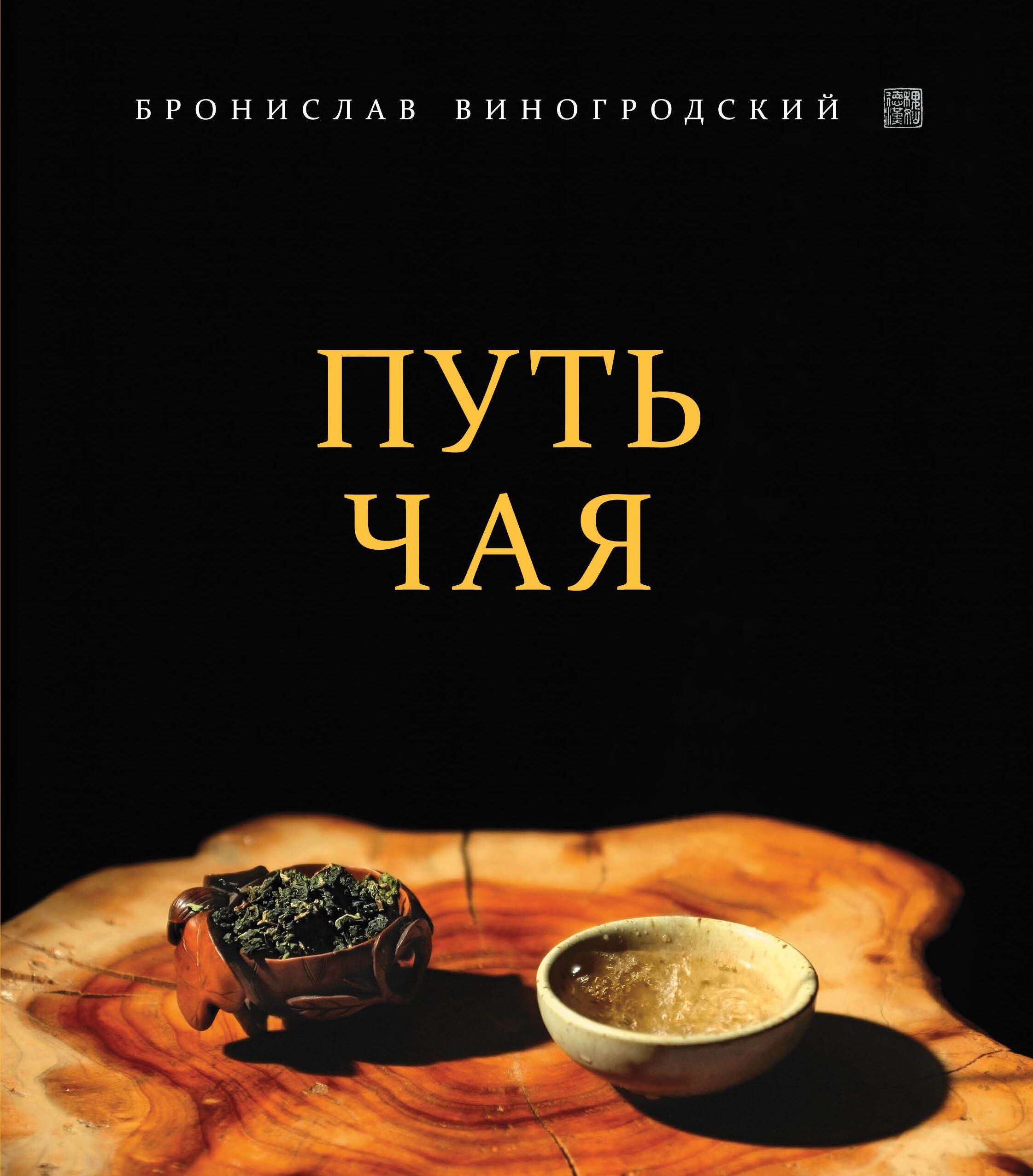 

Путь Чая