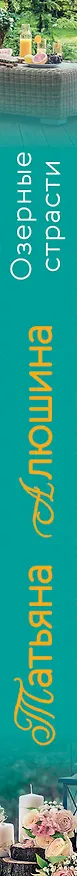 Книга Озерные страсти (Татьяна Алюшина) — 3