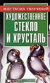 Книга Художественное стекло и хрусталь (В. Пономарев) — 1