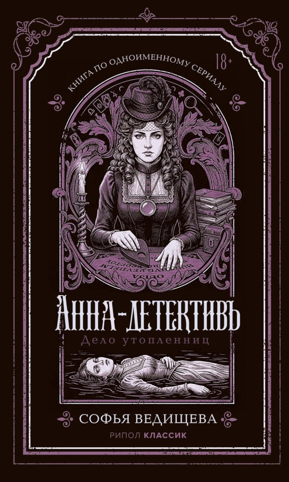 Обложка книги «Дело утопленниц»