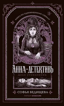 Книга Дело утопленниц (Софья Ведищева)