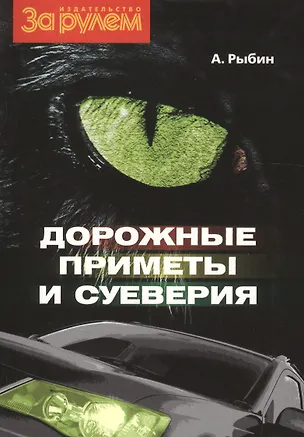 Книга Дорожные приметы и суеверия (Алексей Рыбин)