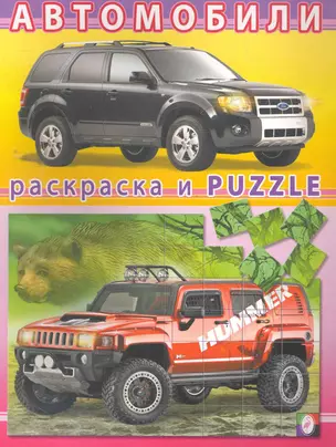 Автомобили №4 / (мягк) (Книжка-раскраска и наклейки-puzzle). Исматуллаев Р. (Русанэк) — 2260098 — 1