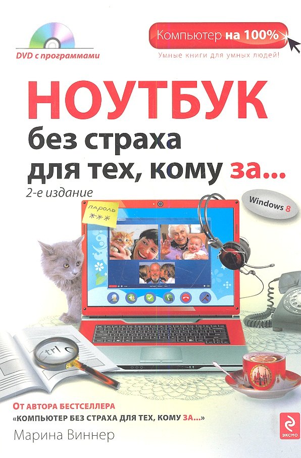 

Ноутбук без страха для тех, кому за.../ DVD, 2-е изд.