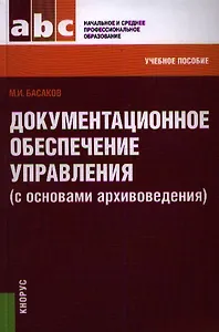 Документационное обеспечение управления (с основами архивоведения): учебное пособие