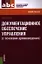 Документационное обеспечение управления (с основами архивоведения): учебное пособие — 2358347 — 1