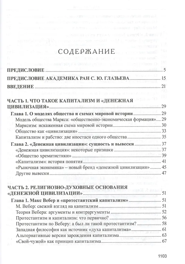 Книга Капитализм. История и идеология денежной цивилизации (Валентин Катасонов) — 2
