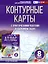 Контурные карты 8 класс. География. ФГОС (Россия в новых границах) — 2970038 — 1