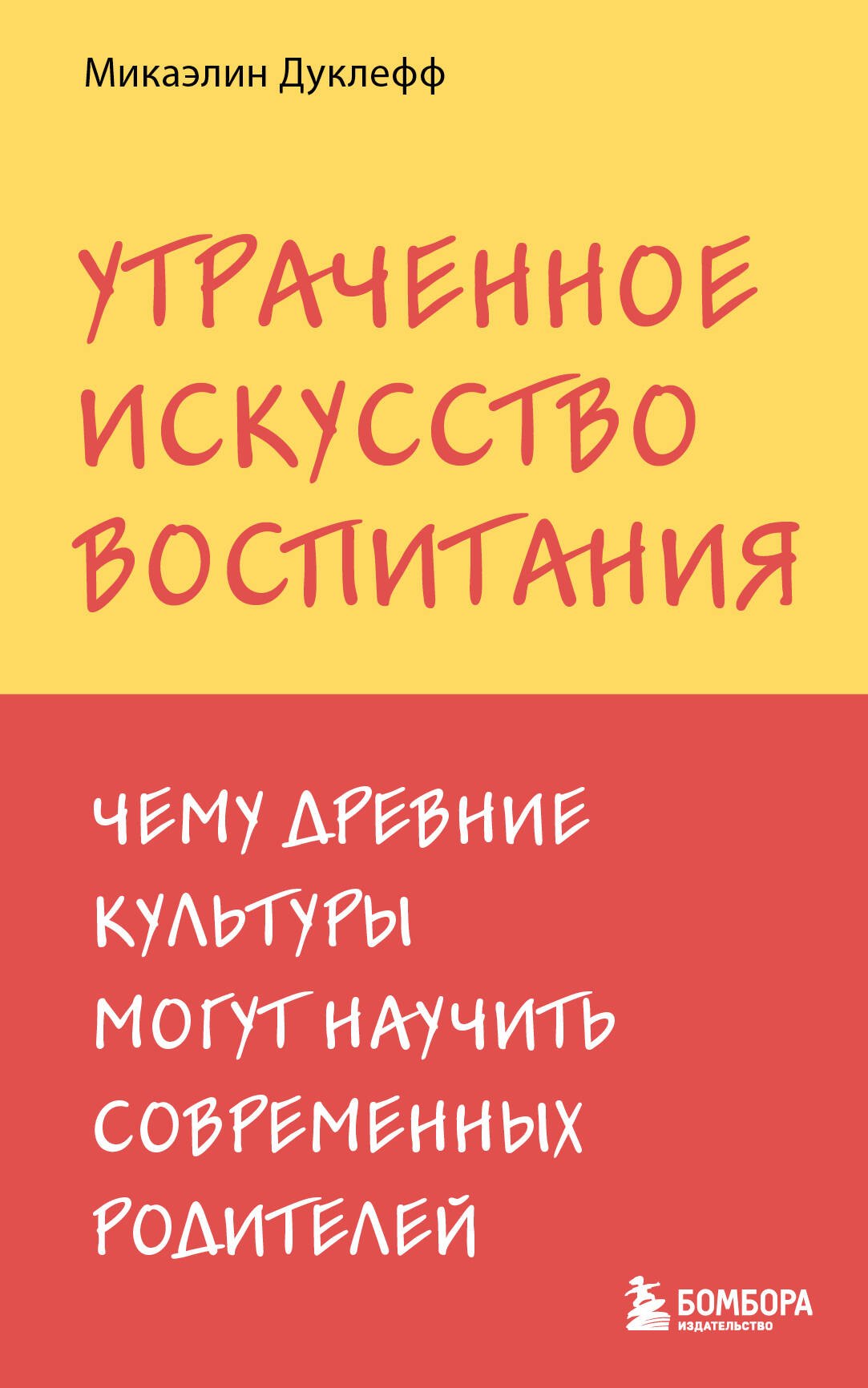 

Утраченное искусство воспитания. Чему древние культуры могут научить современных родителей