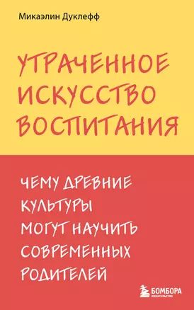 Утраченное искусство воспитания. Чему древние культуры могут научить современных родителей — 3074942 — 1