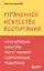 Утраченное искусство воспитания. Чему древние культуры могут научить современных родителей — 3074942 — 1