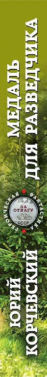 Книга Медаль для разведчика. «За отвагу» (Юрий Корчевский) — 3