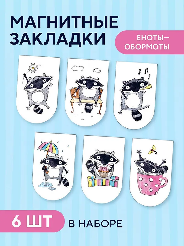 Магнитные закладки. Еноты - Обормоты(6 закладок полукругл.) 317327 — 3