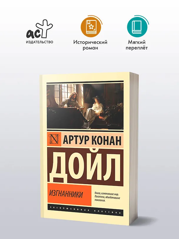 Книга Изгнанники (Артур Конан Дойл) — 4