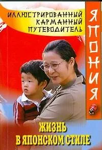 Иллюстрир.карм.путев.Жизнь в японском стиле