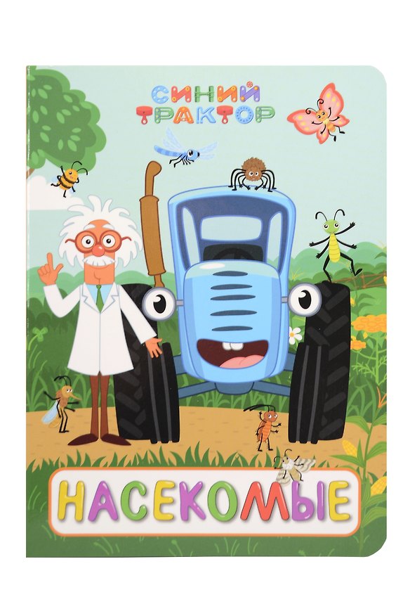 Книга Синий трактор. Насекомые () — 1