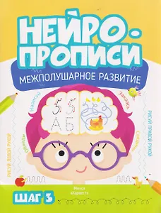 Нейропрописи. Межполушарное развитие. Шаг 3