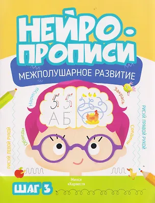 Книга Нейропрописи. Межполушарное развитие. Шаг 3 (Мария Тарадайко)