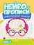 Нейропрописи. Межполушарное развитие. Шаг 3 — 3168556 — 1
