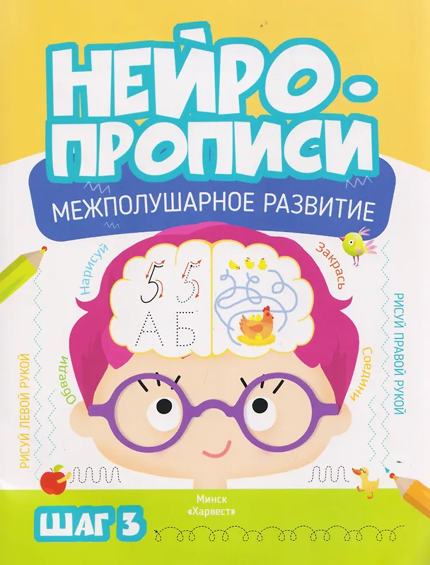 Книга Нейропрописи. Межполушарное развитие. Шаг 3 (Мария Тарадайко) — 1