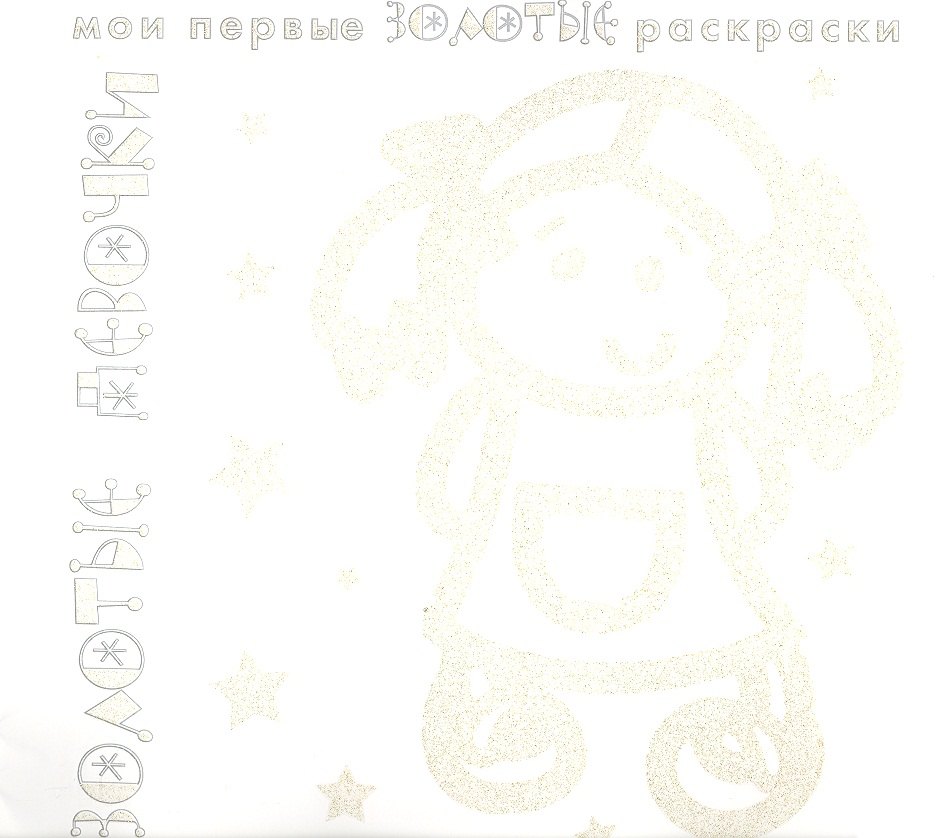 

Карапуз.МПЗР.Золотые девочки