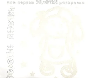 Карапуз.МПЗР.Золотые девочки