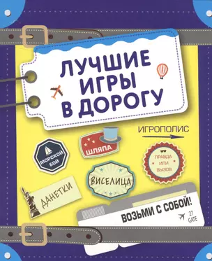 Лучшие игры в дорогу (данетки, шляпа, правда или вызов) — 2508866 — 1