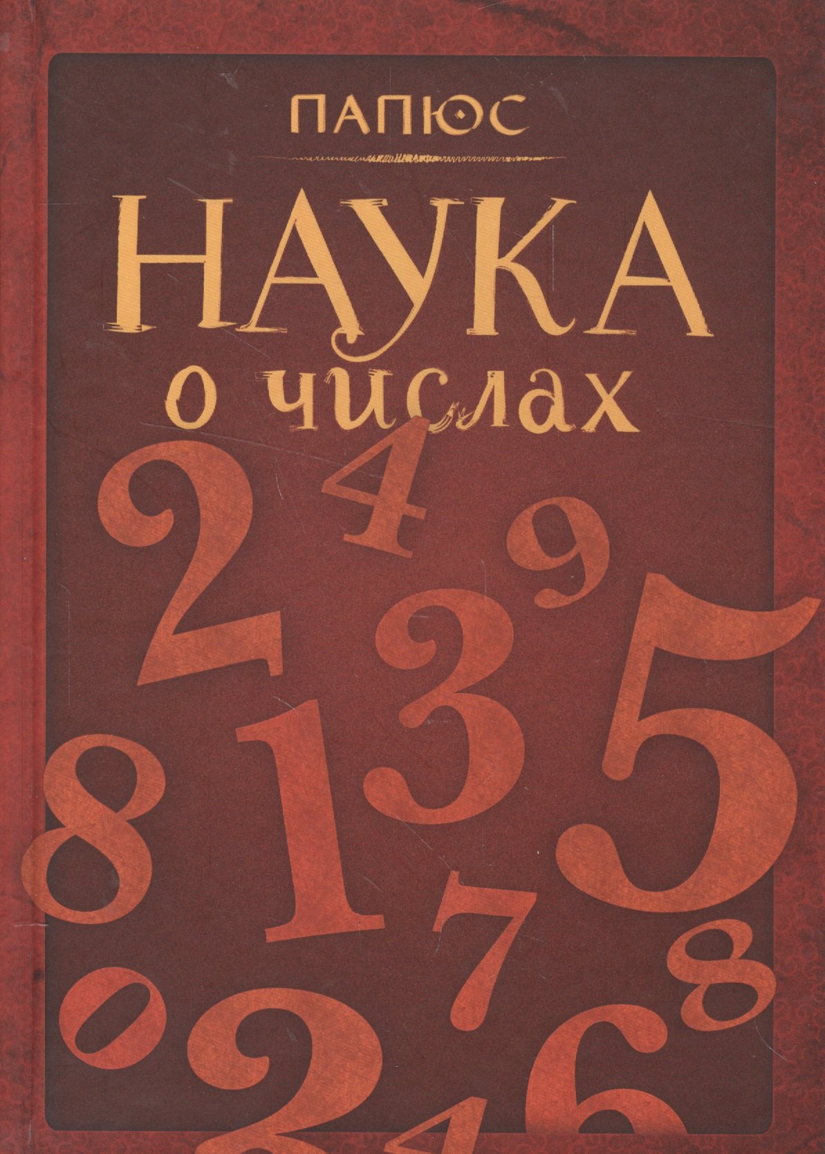

Наука о числах (Папюс)
