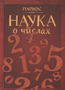 Наука о числах (Папюс)