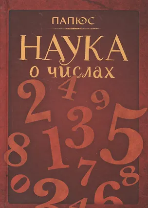Книга Наука о числах (Папюс) (Папюс)